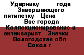 2) Ударнику - 1932 года Завершающего пятилетку › Цена ­ 16 500 - Все города Коллекционирование и антиквариат » Значки   . Вологодская обл.,Сокол г.